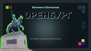 Интервью с партнером из Оренбурга (открытие 07.2024)