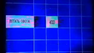 Своя игра. Пристинский - Хашимов - Мереминский (23.10.2004)