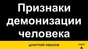 Признаки демонизации человека