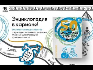 Листаем новинку "50 фактов из истории Древнего мира"