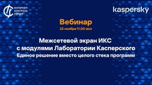 Российский межсетевой экран ИКС с модулями Лаборатории Касперского. Мощная защита корпоративной сети