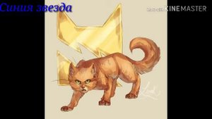 Коты-воители песня Бича {Monster} на английском