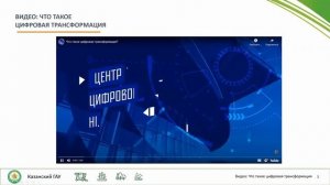 Роль ИКТ в цифровой трансформации государственного и муниципального управления.mp4