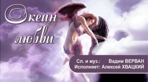 Океан любви - Алексей ХВАЦКИЙ, Вадим ВЕРВАН