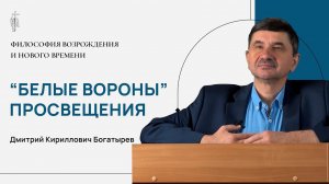 "Белые вороны" Просвещения