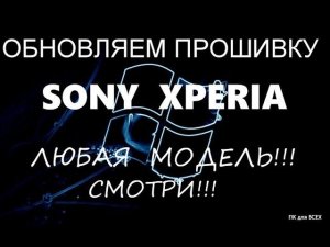 Как обновить SONY XPERIA.Как восстановить прошивку SONY XPERIA.Восстановление кирпича SONY XPERIA.