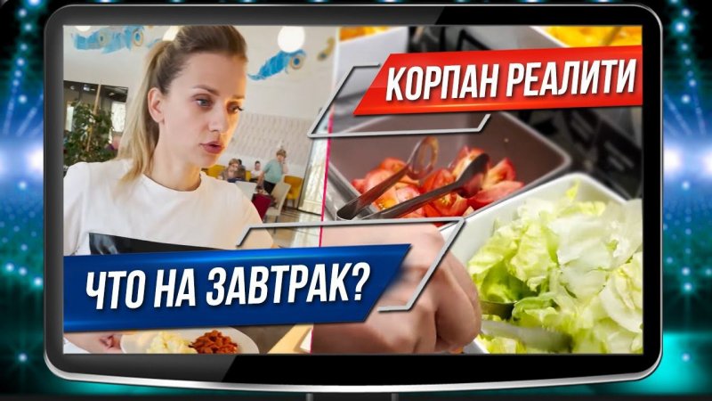 Корпан РЕАЛИТИ - здоровый завтрак + дыхательная гимнастика = похудение с Мариной Корпан
