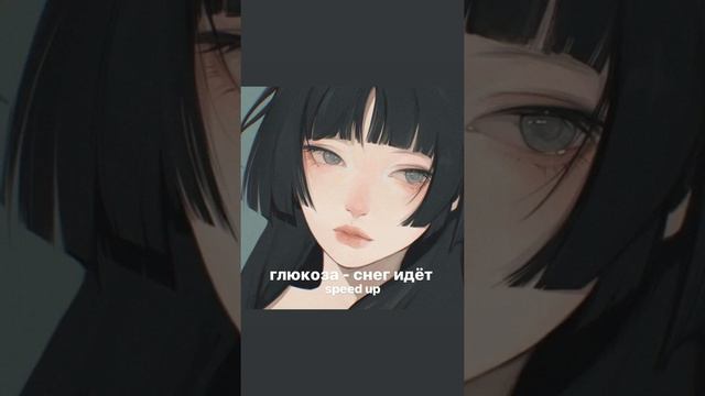 глюкоза - снег идёт speed up смотреть онлайн