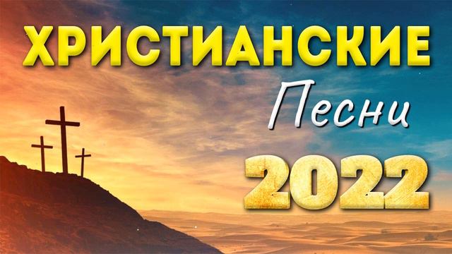 Лучшие христианские песни 2022 - Красивые хвалы и поклонения песни 2022
