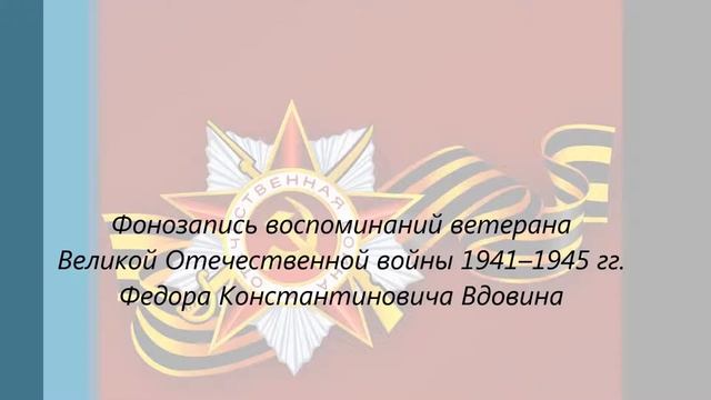 Воспоминания ветерана Вдовина Федора Константиновича