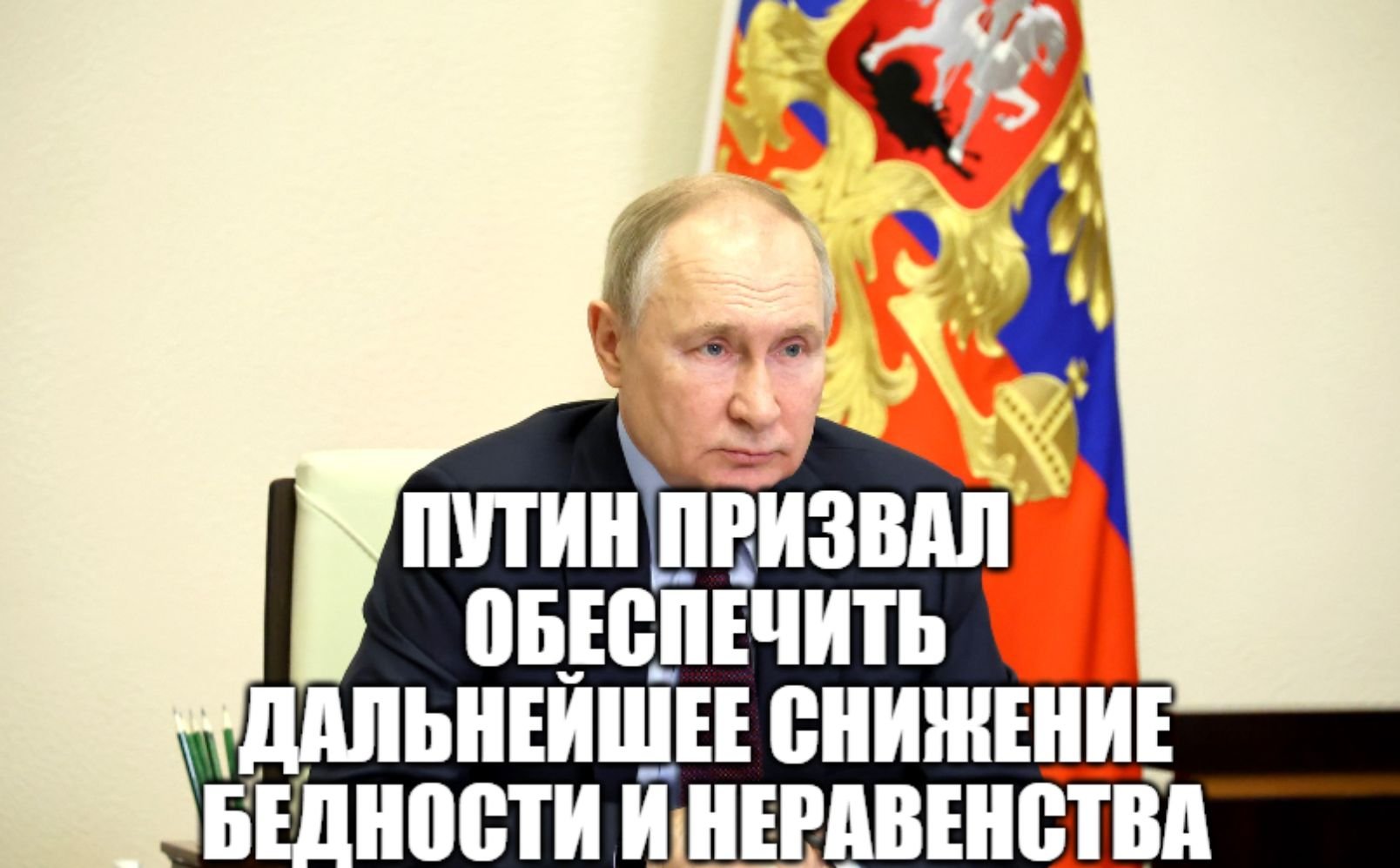 Президент России Владимир Путин провел первое совещание с правительством в 2023 году