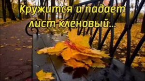 Kружиться и падает лист кленовый-минус-фонограма-1. 0