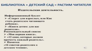 Просветительский  проект семейного чтения «Библиотека + детский сад = растим читателя»