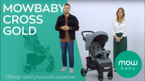 MOWBABY CROSS GOLD - прогулочная коляска