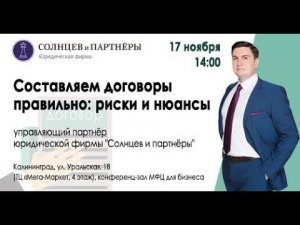 Лекция "Составляем договоры правильно: риски и нюансы"