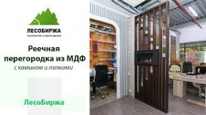 Необычное решение реечная перегородка с камином и полками