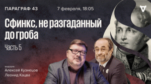 Сфинкс, не разгаданный до гроба. Часть 5: Реакция / Параграф 43 // 07.02.2023