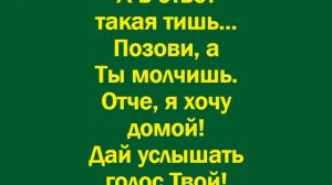 Позови меня, Господь, в даль небесную