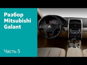 Как демонтировать торпедо, руль на Mitsubishi Galant