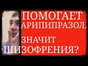 Если Помогает Арипипразол, значит ли это, что у человека Шизофрения? ~ Неверная Психодиагностика