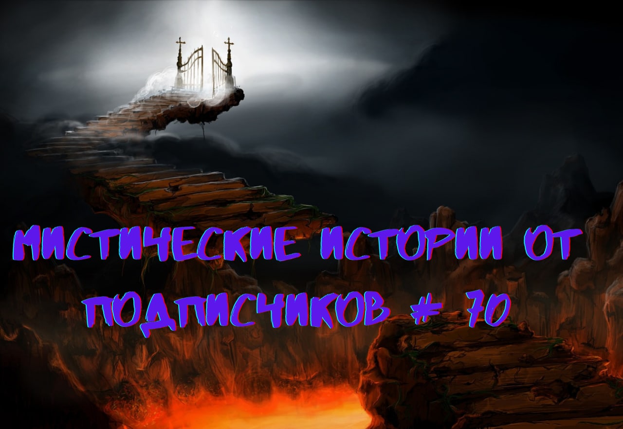Мистические аудиорассказы от подписчиков канала истории на ночь#70