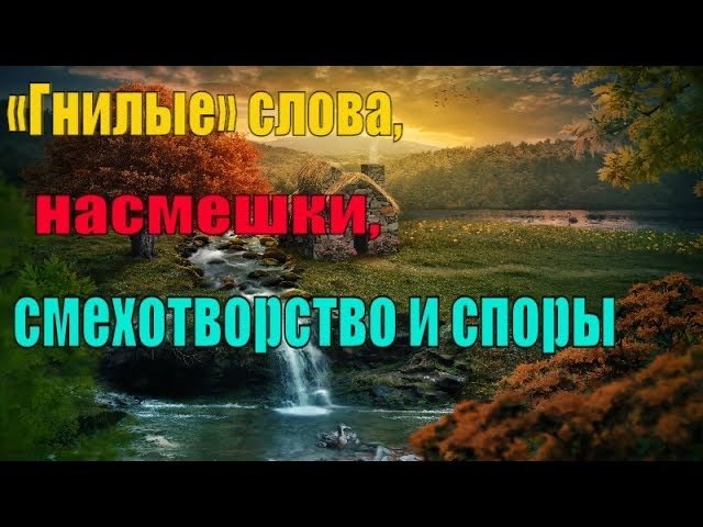 «Гнилые» слова, насмешки, смехотворство и споры
