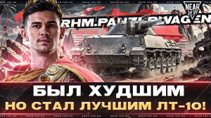 Rhm.Panzerwagen - БЫЛ ХУДШИМ, НО СТАЛ ЛУЧШИМ ЛТ-10! (⊙_⊙)