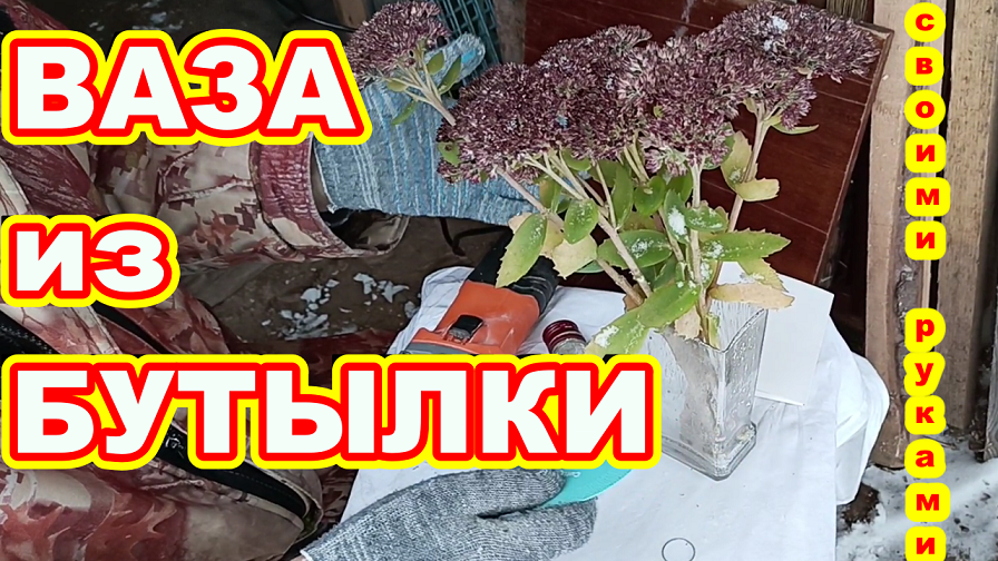 ВАЗА из БУТЫЛКИ своими руками ! Как сделать вазу !