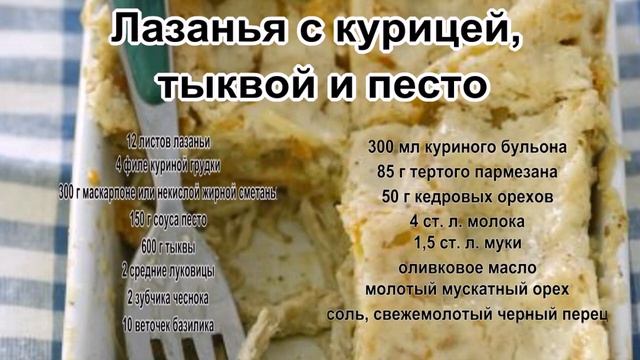 Как приготовить лазанью фото.Лазанья с курицей, тыквой и песто