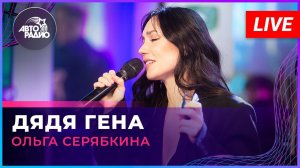 Ольга Серябкина - Дядя Гена (LIVE @ Авторадио)