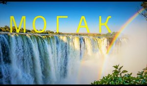 Водопад Могак - самый большой водопад России (по мнению жителей Абзелиловского района)