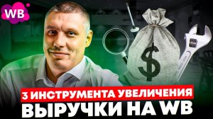 Продвижение на Wildberries “на халяву”: 3 инструмента увеличения выручки | Вывод карточки в ТОП