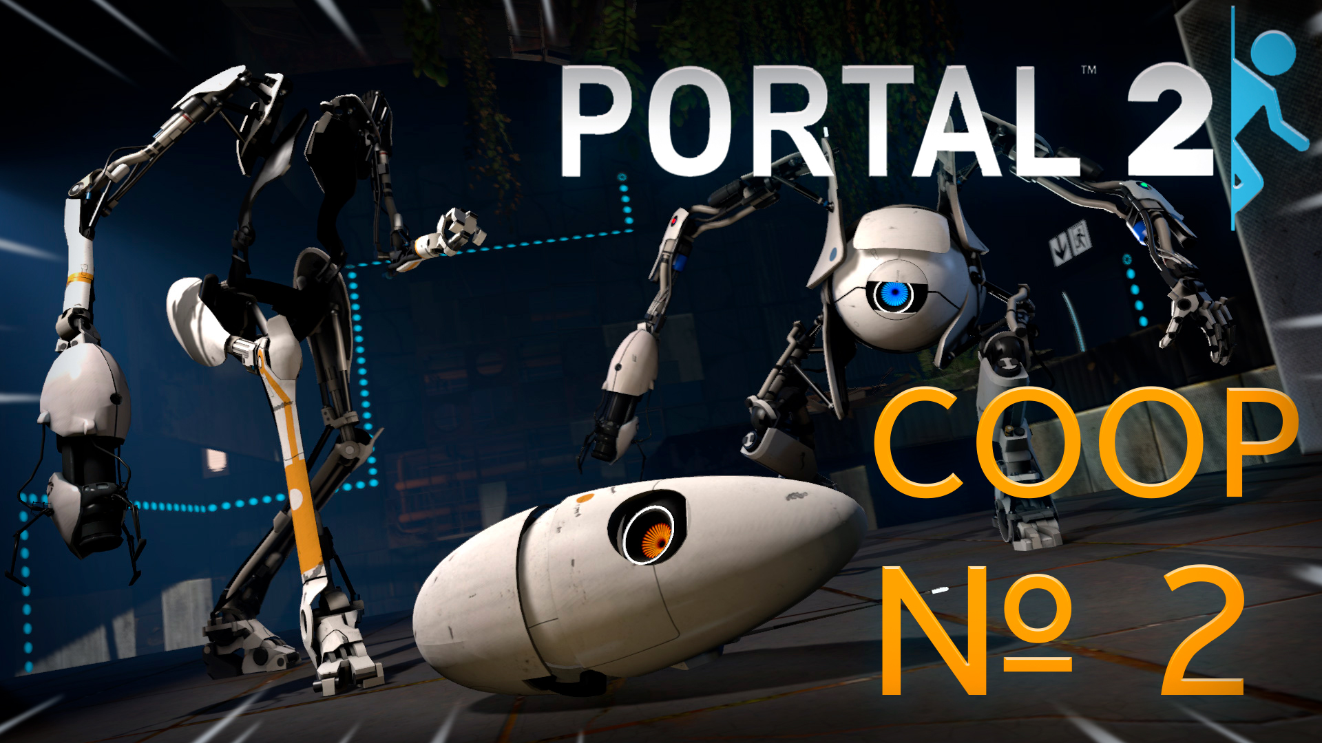 Portal 2 - Совместное прохождение, coop, ВТОРАЯ зона тестирования