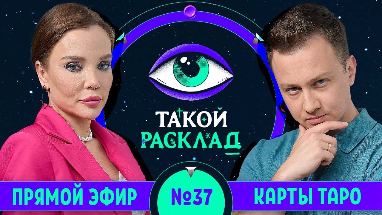 Такой расклад. Эфир 37 | Таро | Ответы на ваши вопросы о том, что волнует здесь и сейчас