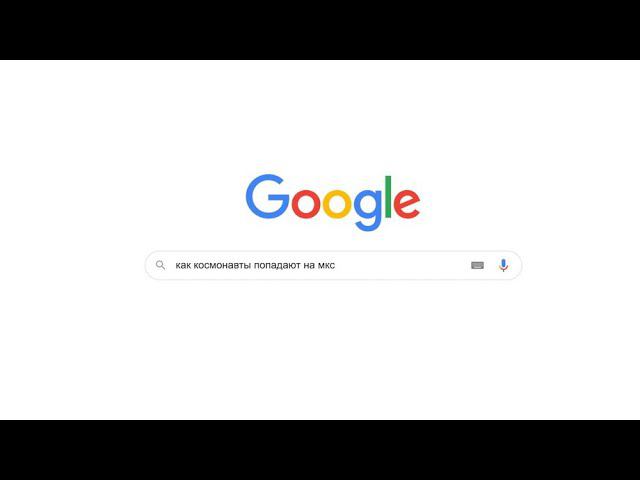 Окей, Google: Как космонавты попадают на МКС