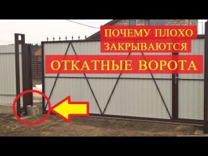 Почему плохо закрываются ОТКАТНЫЕ ВОРОТА - решение проблемы