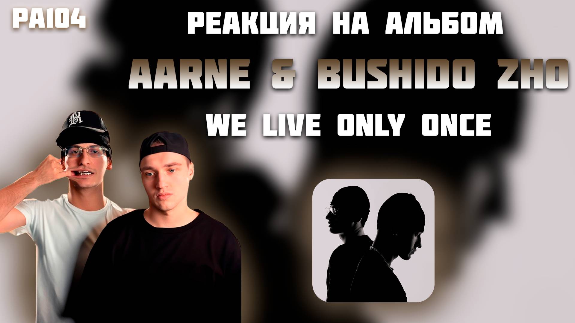 РЕАКЦИЯ НА АЛЬБОМ AARNE & BUSHIDO ZHO — " WE LIVE ONLY ONCE "