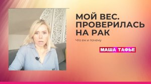 Мой вес. ПРОВЕРИЛАСЬ НА РАК. Что ем и почему