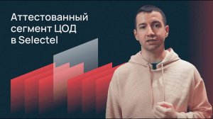 Аттестованный сегмент ЦОД в Selectel