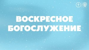 БОГОСЛУЖЕНИЕ 3 МАРТА l OЦХВЕ г. Красноярск