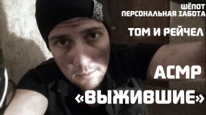 АСМР Позабочусь О Тебе Во Время Зомби Апокалипсиса (2015)