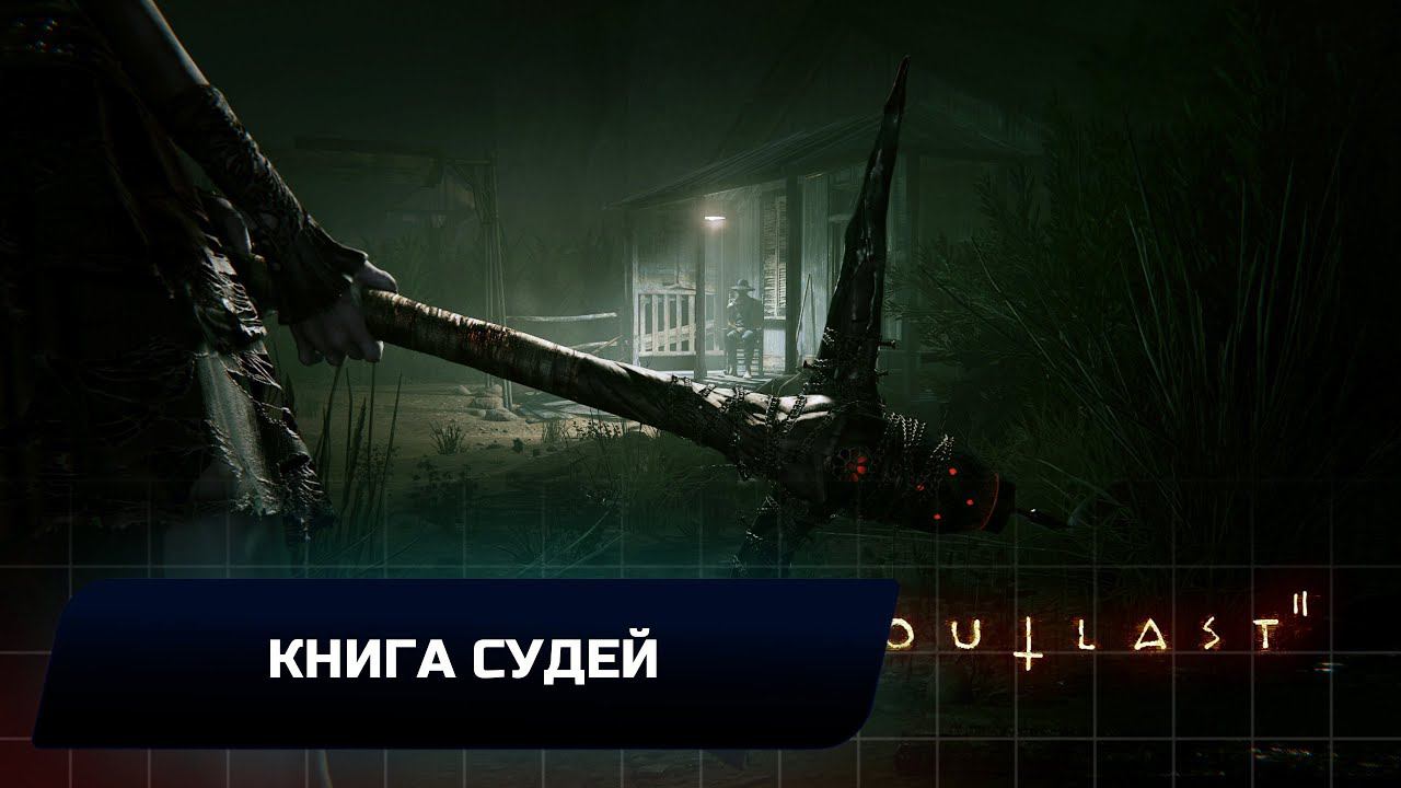 OUTLAST 2 - КНИГА СУДЕЙ (ВСЕ ЗАПИСИ И ДОКУМЕНТЫ) смотреть онлайн