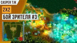 2х2 |  БОЙ ОТ ПОДПИСЧИКА #3 |АРТ ОФ ВАР 3 | ART OF WAR 3 | ОКТЯБРЬ 2023