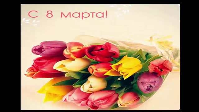 Поздравление от TaBaSiK SHOW c 8-м марта!!!! смотреть онлайн