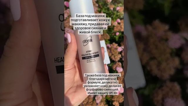 Атоми База под макияж смотреть онлайн