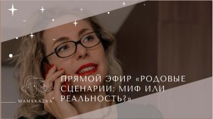 ПРЯМОЙ ЭФИР «РОДОВЫЕ СЦЕНАРИИ: МИФ ИЛИ РЕАЛЬНОСТЬ?»