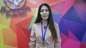 Учитель года России – 2021