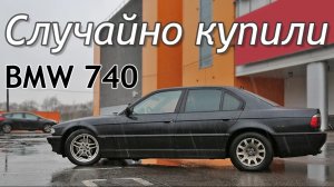 Случайно купили BMW 740. Поездка в Питер на Эскалейде.