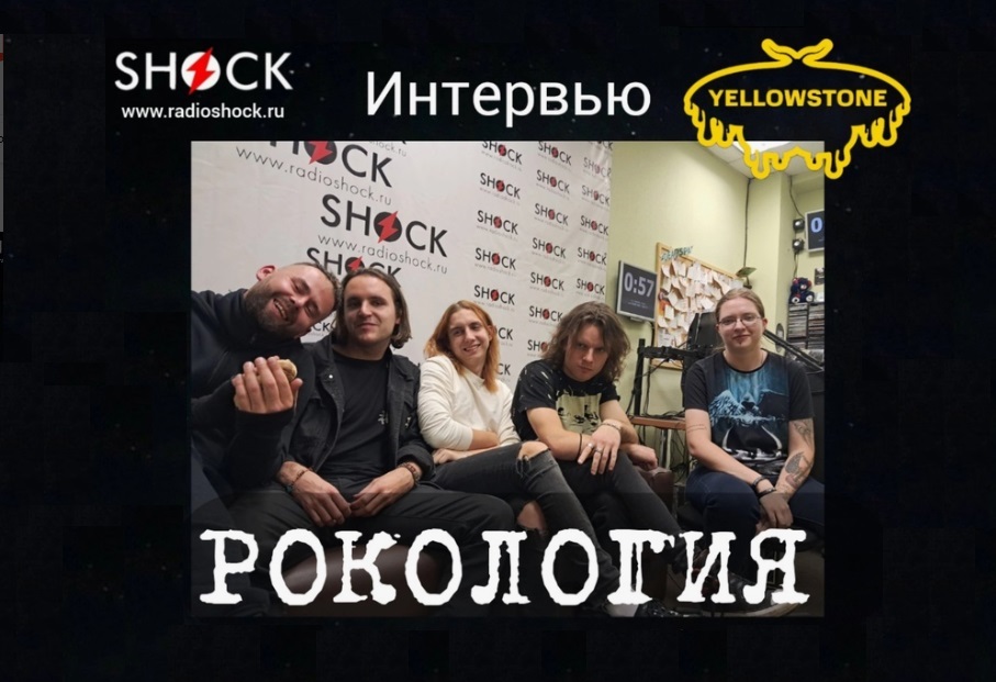 Радио ШОК и группа Еллоустоун смотреть онлайн