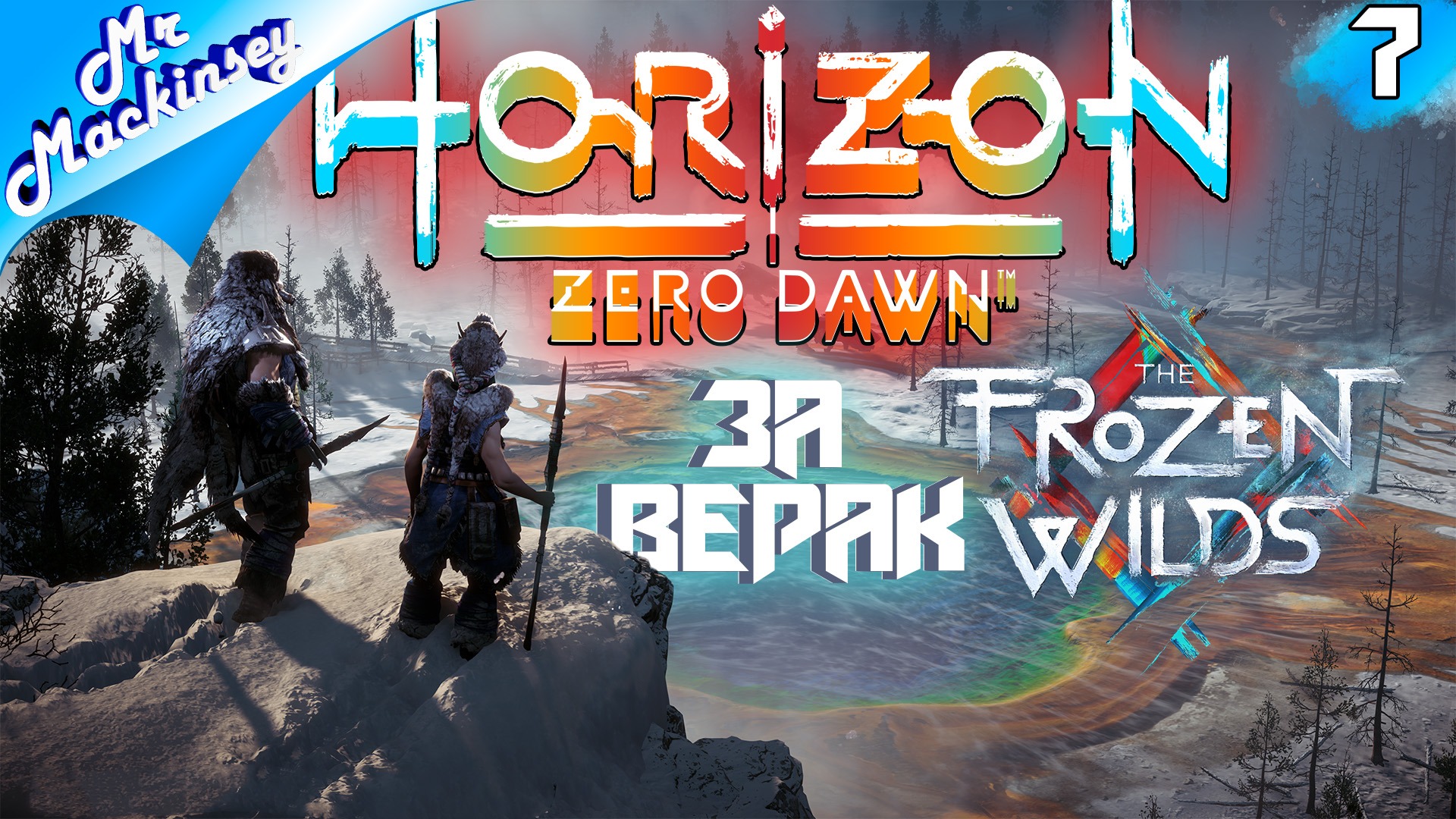 Финал близко ➤ Horizon Zero Dawn ◉ прохождение #7